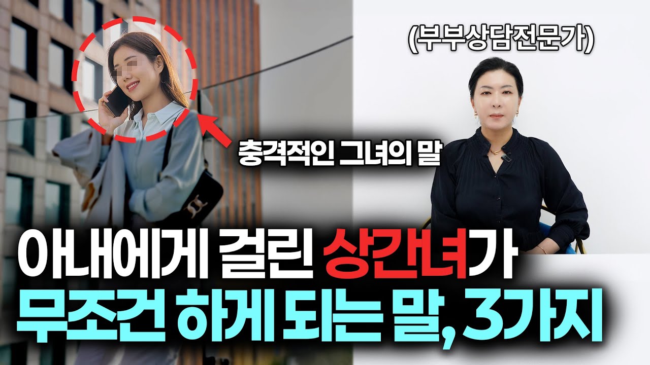 상간녀가 아내에게 걸리면 하는 말 세가지 [세포언니TV]