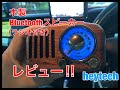 木製Bluetoothスピーカー（ラジオ付き）・レビュー！【heytech】