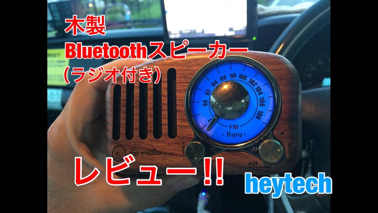 木製Bluetoothスピーカー(ラジオ付き)・レビュー!【heytech】