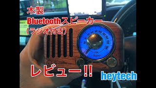 木製Bluetoothスピーカー（ラジオ付き）・レビュー！【heytech】