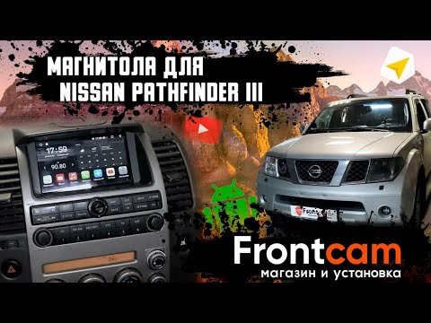 Установка магнитолы Nissan Pathfinder 3 в максимальной комплектации