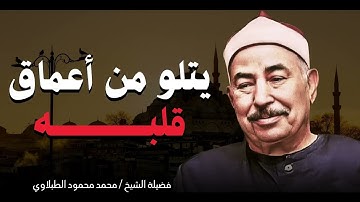 أصوات ملائكية في تلاوة القرآن الكريم | تلاوة تسعد الروح | القارئ الشيخ محمد محمود الطبلاوى