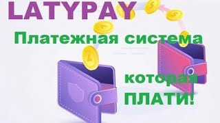 Топ платежная система LatyPay