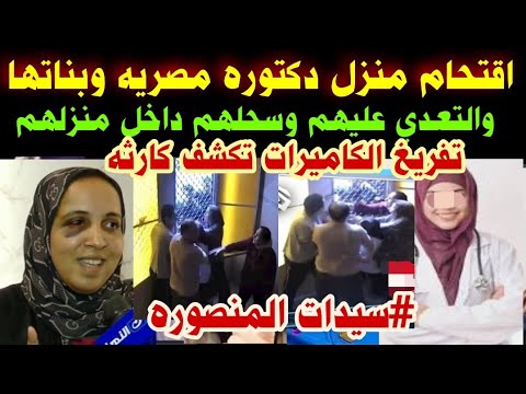 اقتحام منزل دكتوره مصريه وها والتعدي عليهم وسحلهم داخل منزلهم تفريغ الكات سيدات المنصوره