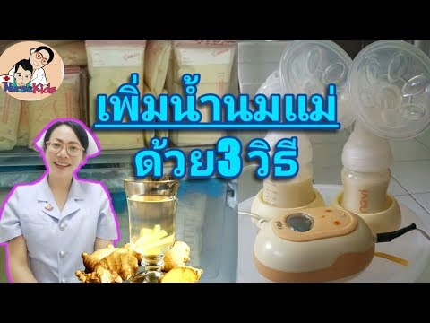 เพิ่มนมแม่ด้วย3วิธี|3ด/อาหาร/สมุนไพรเพิ่มนมแม่|3 Tips for Increasing Your Breast Milk.