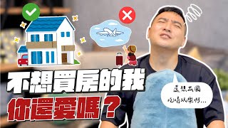 因為不想買房被女友罵沒擔當，這樣的我真的有錯嗎？｜莫名其妙EP158