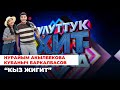 Нурайым Акылбекова, Кубаныч Баркалбасов “Кыз жигит”