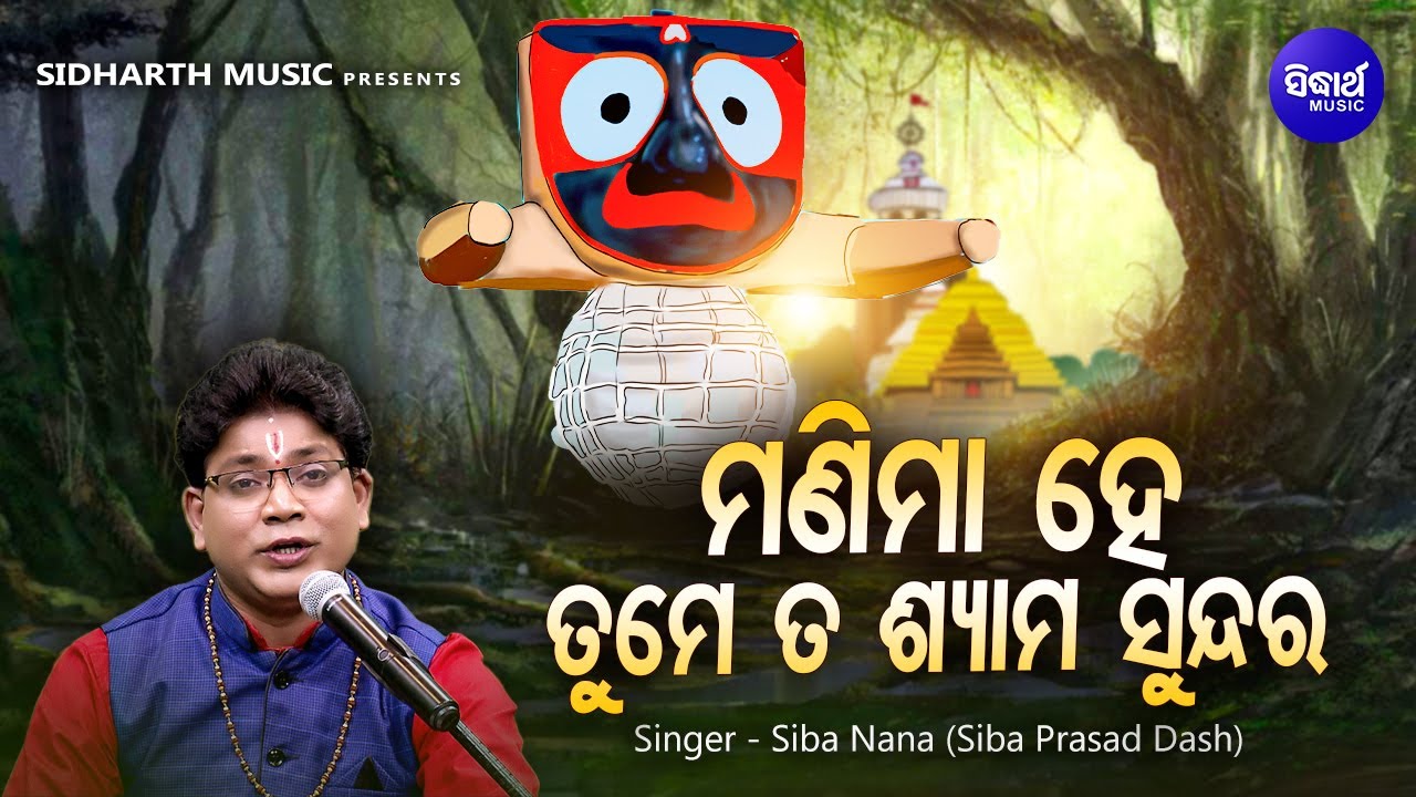 Manima Hey Tume Ta Shyama Sundara   Jagannatha Bhajan  Siba Nana      