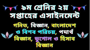 class  9 2nd assignment | class  9 math assignment | class 9 physics assignment