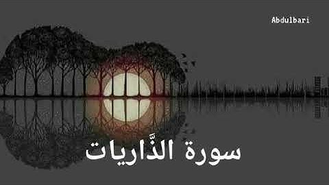 سورة الذاريات (51) - ياسر الدوسري #المصحف المرتل #كاملا #Surah Adh-Dhariyat