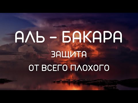 AL BAKARA - СУРА АЛЬ БАКАРА ЗАЩИТА ОТ ВСЕГО ПЛОХОГО