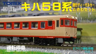 【鉄道模型の世界】懐かしのキハ58系常磐線急行「ときわ」～国鉄キハ58系急行ディーゼルカー（ときわ）セット～