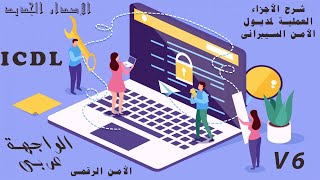 ICDL V6 شرح الجزء العملى لمديول الأمن السيبرانى ( الأمن الرقمى - واجهة عربى )