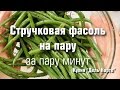 Рецепт: Стручковая фасоль по-быстрому 🍴