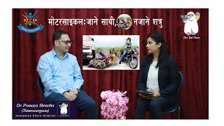 मोटरसाइकल : जाने साथी, नजाने शत्रु (Dr. Pranaya Shrestha) Annapurna Neuro Hospital
