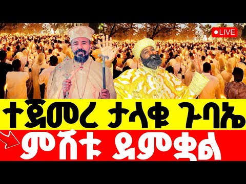 LIVE ዋዜማው ደምቋል ነገ ንግሥ ነው ዛሬ ዋዜማውን እናክብር