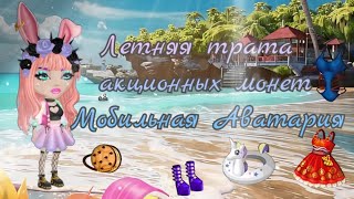 Провожаем лето в Мобильной Аватарии / трата акционных монет / мастерская / покупки и впечатления