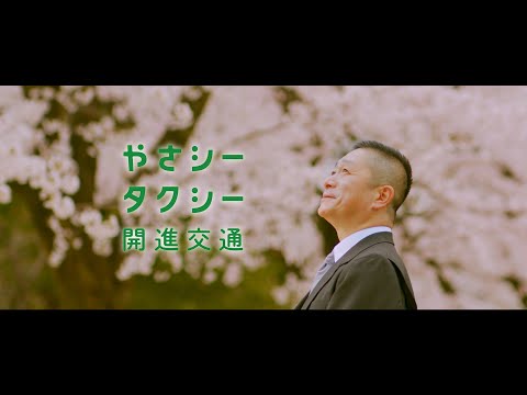 開進交通株式会社