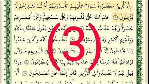 سوره البقرة رقم الصفحة 3 مجود بصوت القارئ الشيخ أيمن سويد حفظه الله