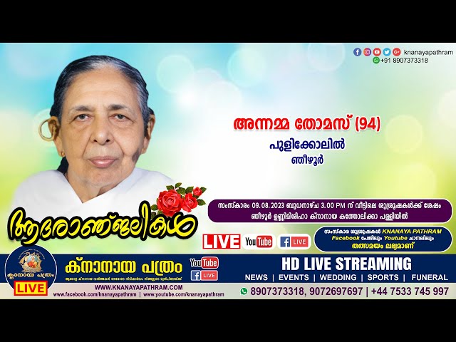 ഞീഴൂര്‍ പുളിക്കോലില്‍ അന്നമ്മ തോമസ്‌ (94) | Funeral service LIVE | 09.08.2023