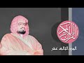 13 القرآن الكريم الجزء الثالث عشر مكتوب الشيخ علي جابر 13 القرآن الكريم الجزء الثالث عشر مكتوب الشيخ علي جابر