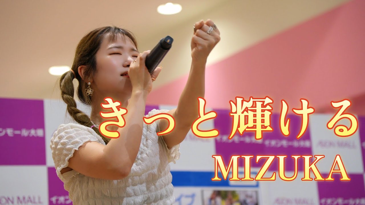 【きっと輝ける】MIZUKA (2025年06月08日）音子島ステージ　イオン大垣