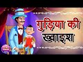 Gudiya ki khwahish      hindi kahaniya  hindi cartoon story  kheyal khushi kahani