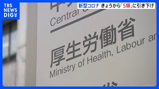 きょうから新型コロナ「5類」に変更　療養は「5日間」を目安に　医療費は一部で自己負担も｜TBS NEWS DIG