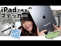 iPadだけでサクッと作れるオリジナルステッカー