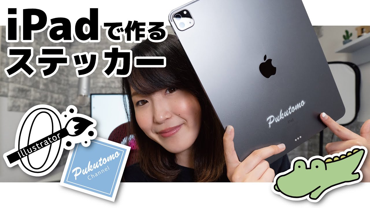 Ipadだけでサクッと作れるオリジナルステッカー Youtube