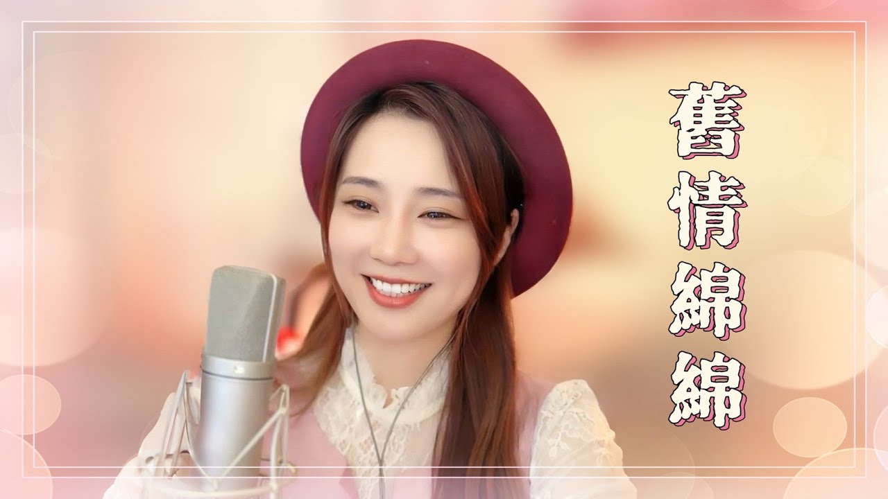 亮聲open《舊情綿綿》張學友/ 原曲 :【心ゆくまで 】/ 粵語歌曲 亮聲open《舊情綿綿》張學友/ 原曲 :【心ゆくまで 】/ 粵語歌曲