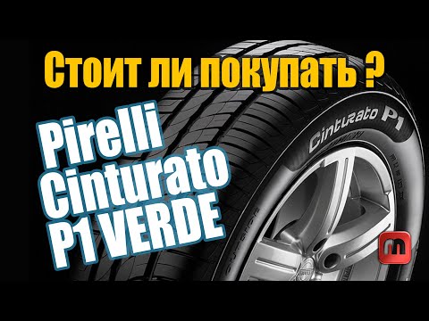Pirelli Cinturarto P1 Verde. Мнение реального владельца