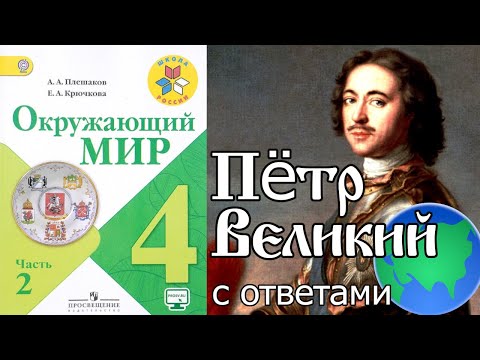 Окружающий мир 4 класс. Пётр Великий С ОТВЕТАМИ стр. 94-99