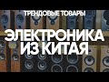 РЫНОК ТЕХНИКИ В КИТАЕ. ЭЛЕКТРОНИКА И АКСЕССУАРЫ ИЗ ГУАНЧЖОУ ОПТОМ