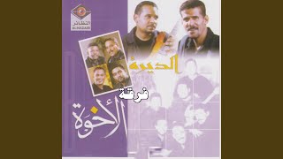 Video thumbnail of "فرقة الأخوة - الديرة"