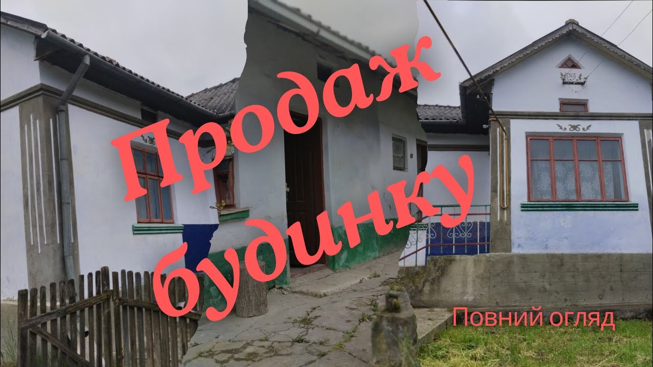 Продаж будинку.Тернопільська область