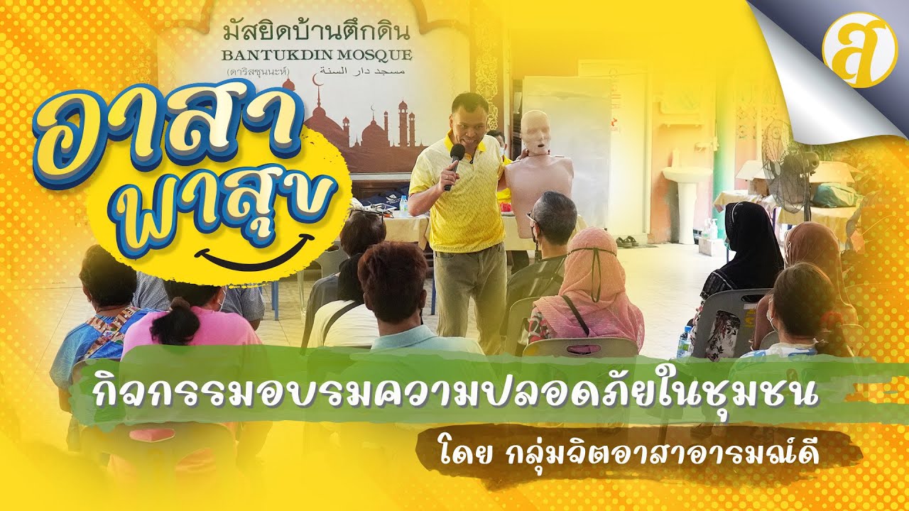 กิจกรรมอบรมความปลอดภัยในชุมชน โดยกลุ่มจิตอาสาอารมณ์ดี