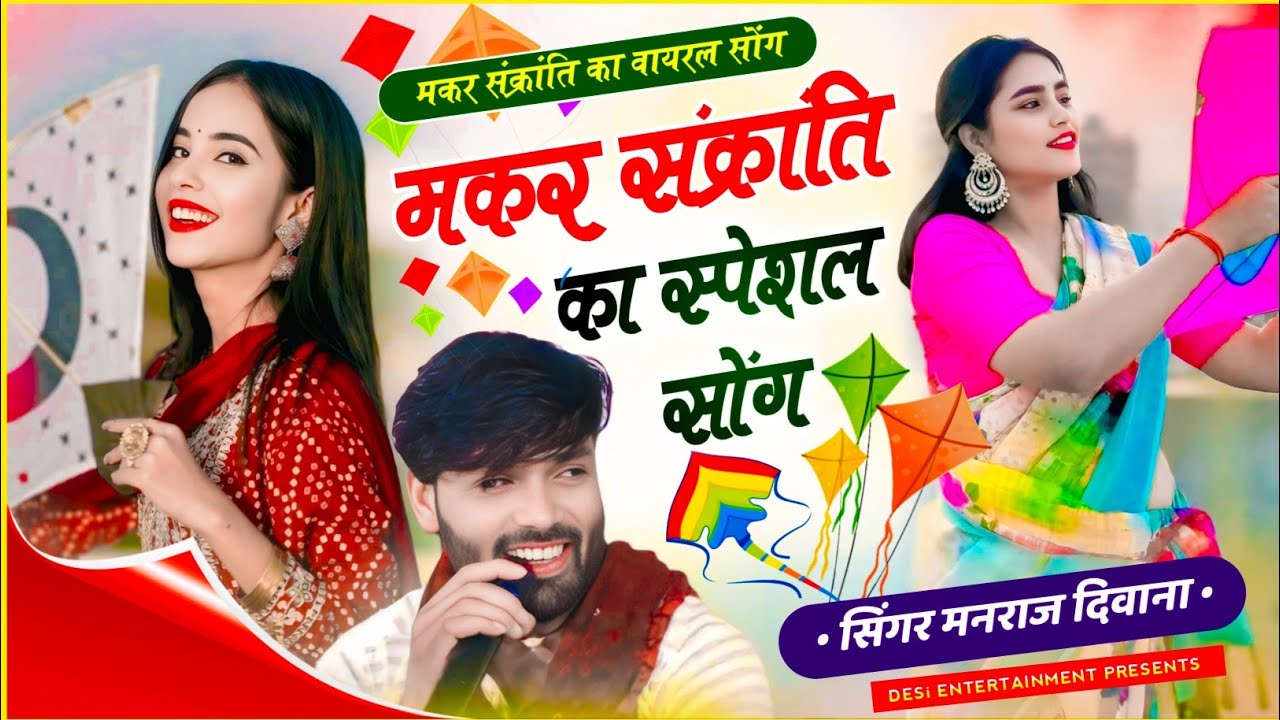 मकर संक्रांति का स्पेशल सॉग 2026 | manraj diwana makar sankranti song 2026 | मनराज दिवाना न्यू सॉग 