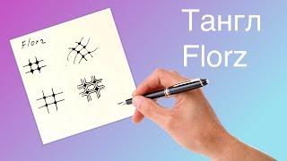 Уроки зентангла. Тангл Florz Уроки зентангла. Тангл Florz