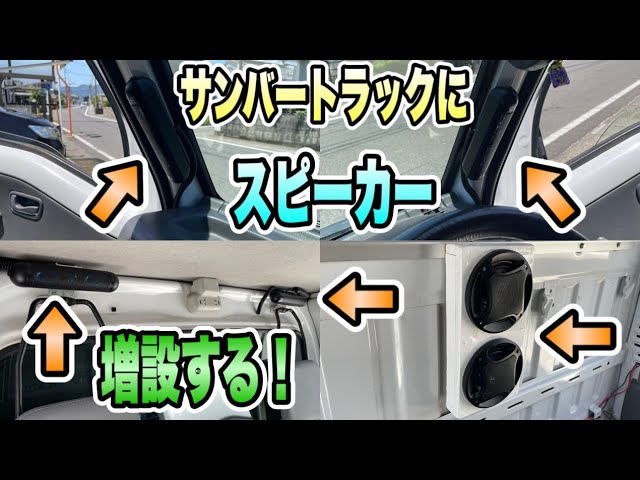 軽トラ】サンバートラックにスピーカー追加する！ - YouTube