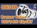 Обзор телескопа Bresser Pollux 150/1400 EQ-SKY