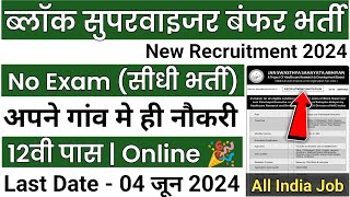 Block सुपरवाइजर भर्ती 2024 | aganvadi supervisor vacancy 2024 form | Supervisor Vacancy 2024, 10th