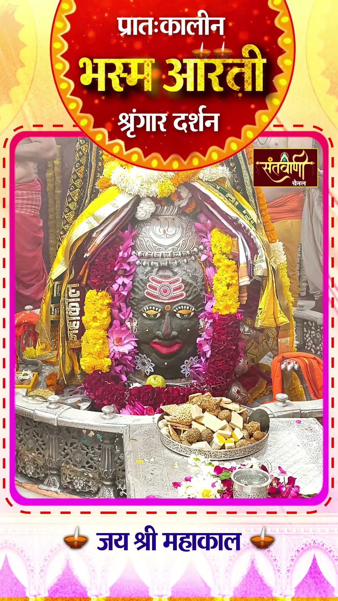 महाकालेश्वर मंदिर की प्रातः कालीन भस्म आरती || श्रृंगार दर्शन || #mahakaldarshanlive