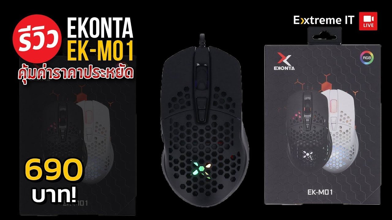 เมาส์น้ำหนักเบาแค่ 75g ราคาประหยัด รับประกันยาว 2 ปี กับ  Ekonta EK-M01
