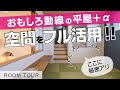 【ルームツアー】平屋風おもしろい動線の家！え？どうなってるの？ワクワクする間取り♪