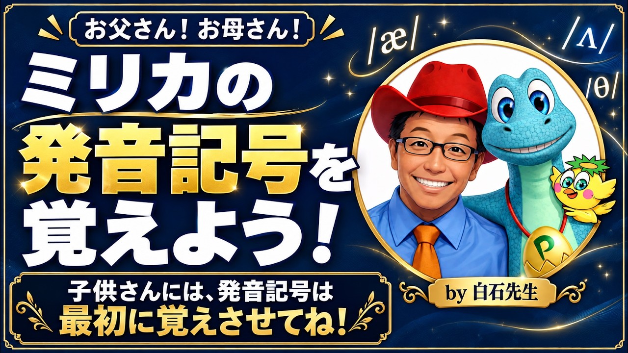 発音記号を覚えよう！小学生から始める英語の発音｜お父さん・お母さんへ【ミリカ・白石先生】#発音記号 #ミリカ #小学生 #英語 #英会話 #茨木 #高槻 #吹田 #大阪 #予備校 #塾 #小学生
