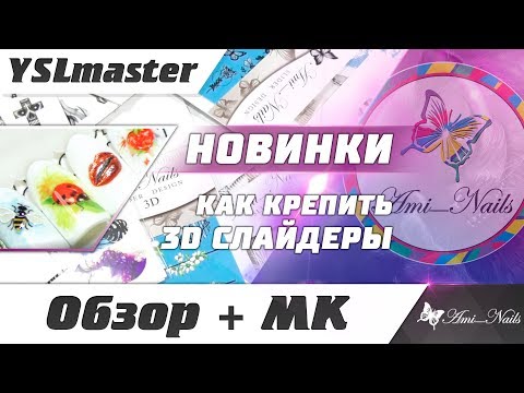 Как крепить 3D слайдеры. Новинки компании Ami_Nails