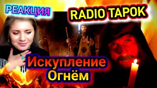 RADIO TAPOK - Искупление Огнём (Эпоха Империй) РЕАКЦИЯ