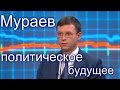 Мураев - политическое будущее