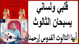 قلبى ولسانى ابصالية ادم على الهوس الرابع  تسبحة شهر كيهك